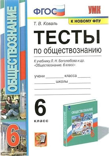 Przygotowanie do testu nauk społecznych klasy 6 rosyjskiego autorstwa Tatyany Koval - ººС тести по Обществознания, 6 класс